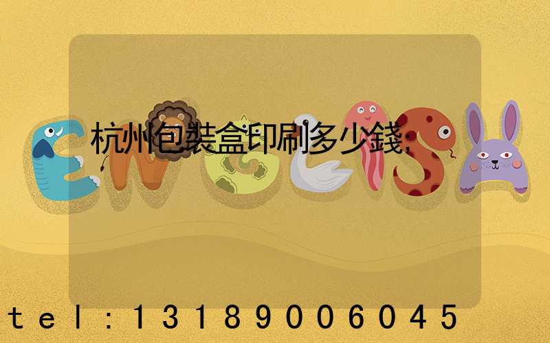 杭州包裝盒印刷多少錢