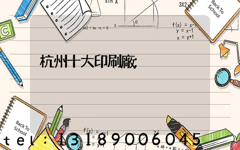 杭州十大印刷廠