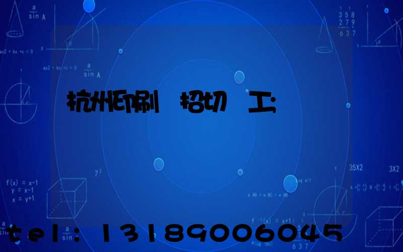 杭州印刷廠招切紙工