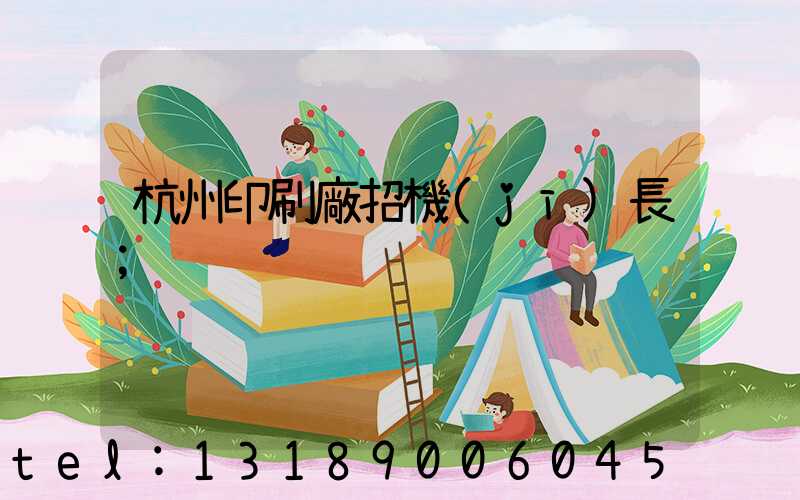 杭州印刷廠招機(jī)長