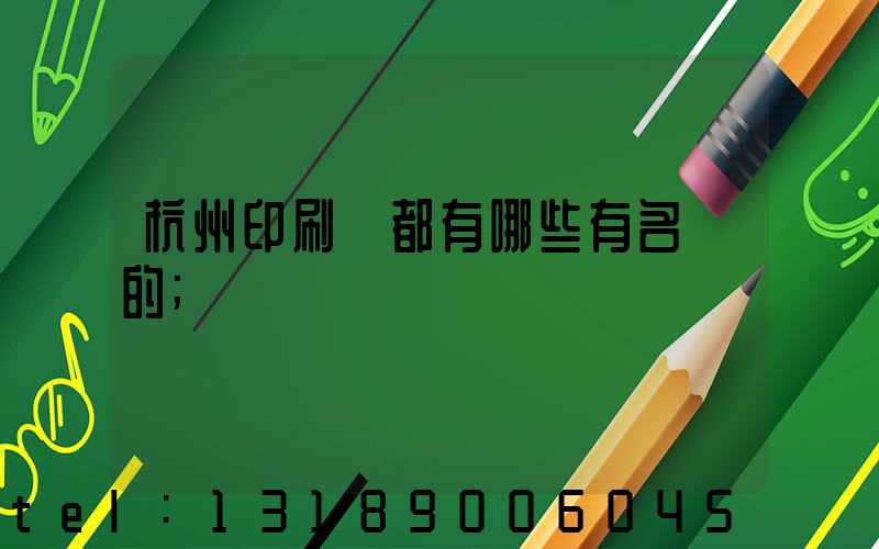 杭州印刷廠都有哪些有名氣的