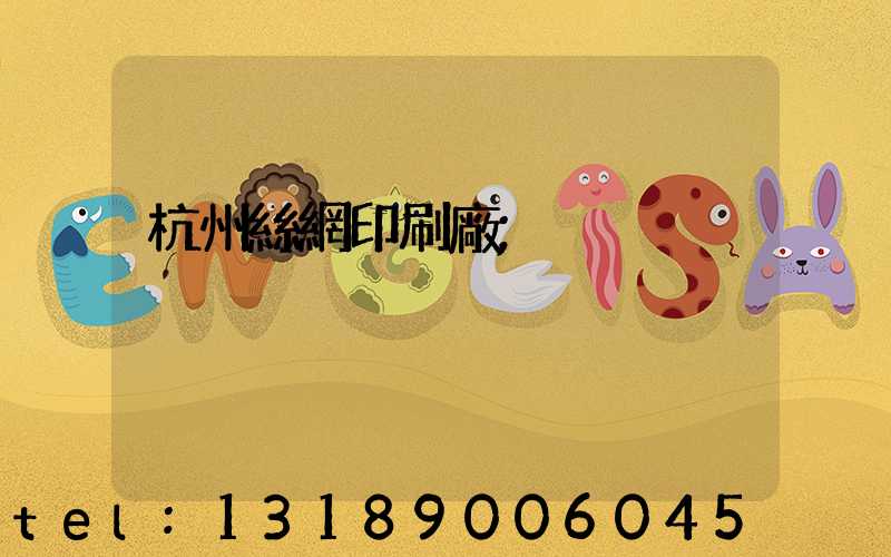 杭州絲網印刷廠