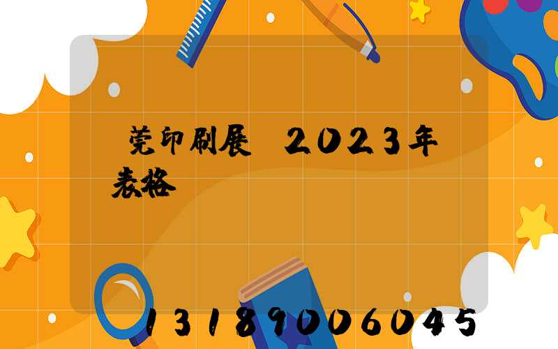 東莞印刷展會2023年時間表格