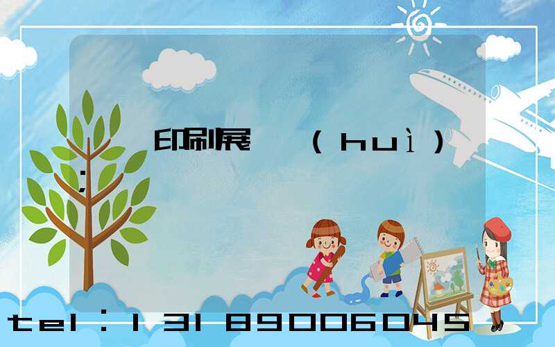 東莞印刷展覽會(huì)