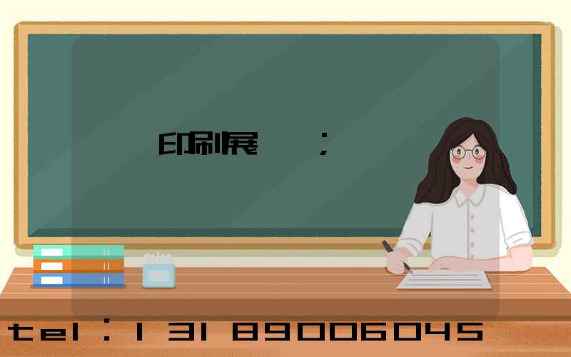 東莞印刷展覽會