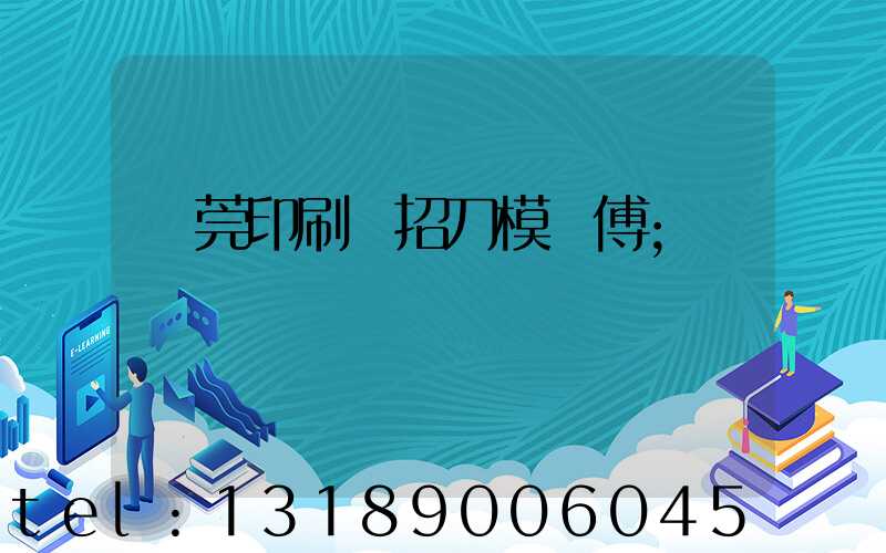東莞印刷廠招刀模師傅