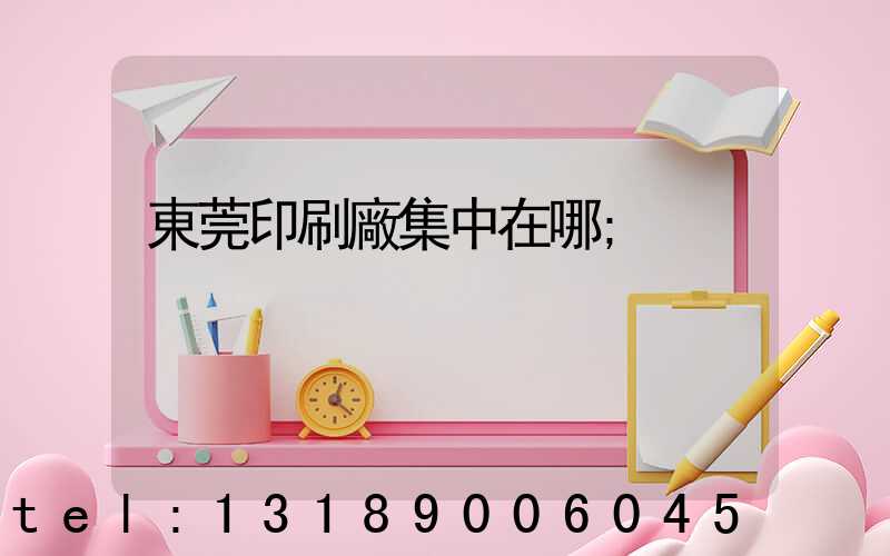 東莞印刷廠集中在哪