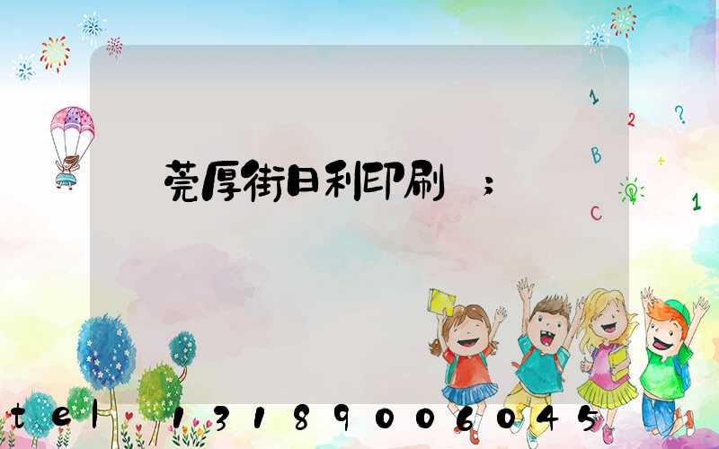 東莞厚街日利印刷廠