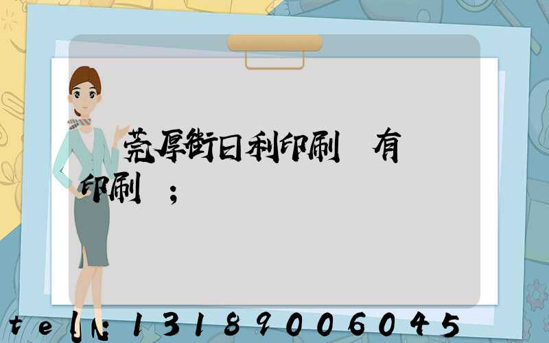 東莞厚街日利印刷廠有幾臺印刷機