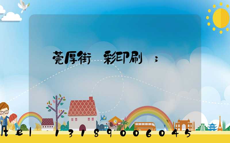 東莞厚街東彩印刷廠