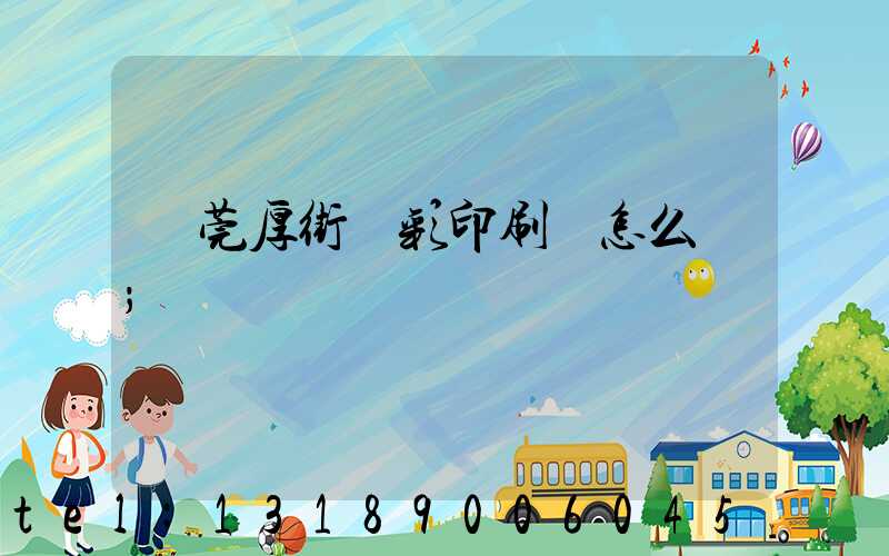 東莞厚街東彩印刷廠怎么樣