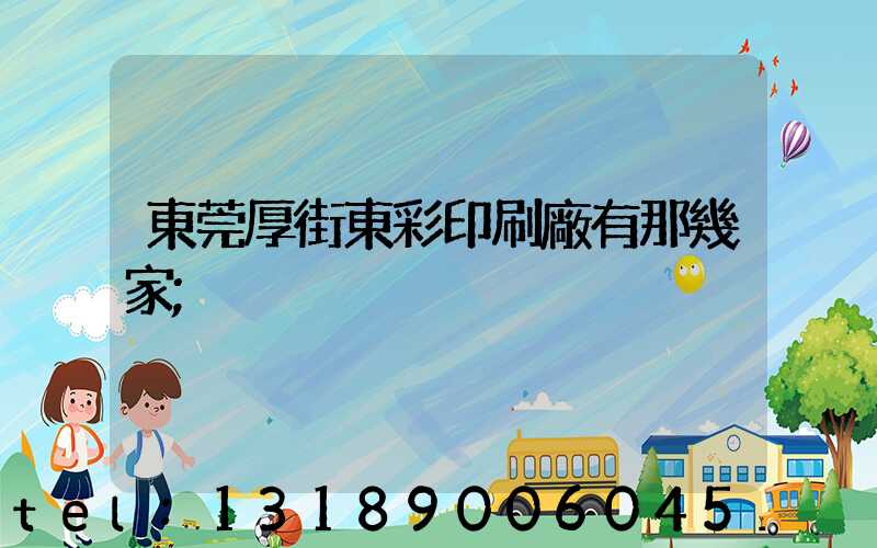 東莞厚街東彩印刷廠有那幾家
