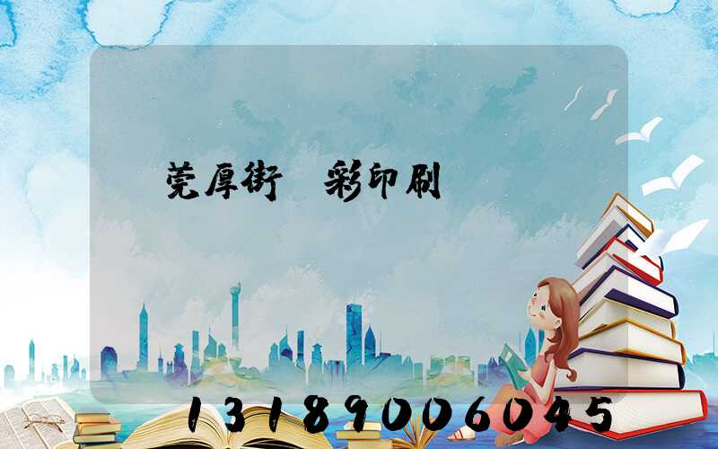 東莞厚街東彩印刷廠鴻斌