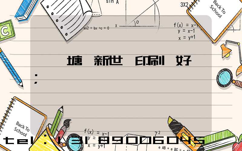 東莞塘廈新世紀印刷廠好嗎