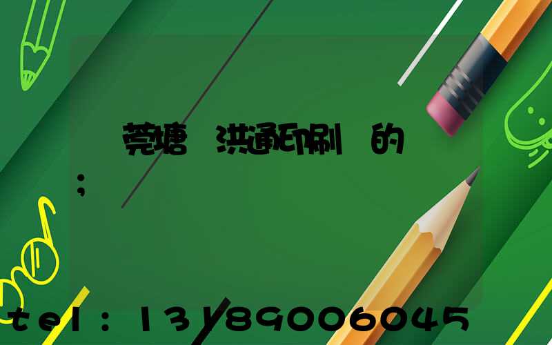 東莞塘廈洪通印刷廠的評價