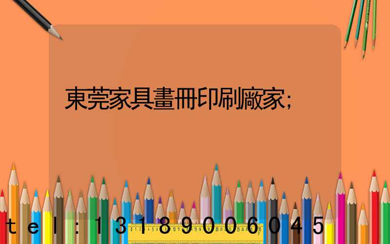 東莞家具畫冊印刷廠家