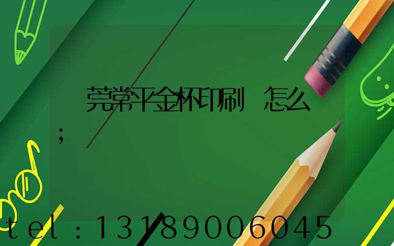 東莞常平金杯印刷廠怎么樣