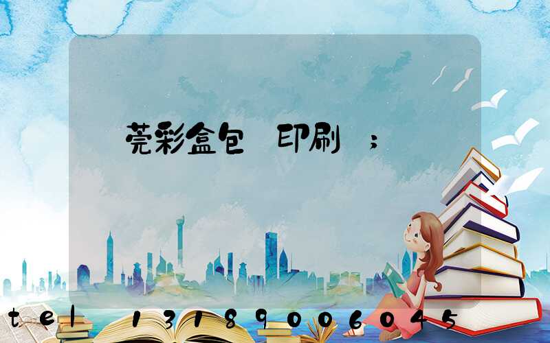 東莞彩盒包裝印刷廠