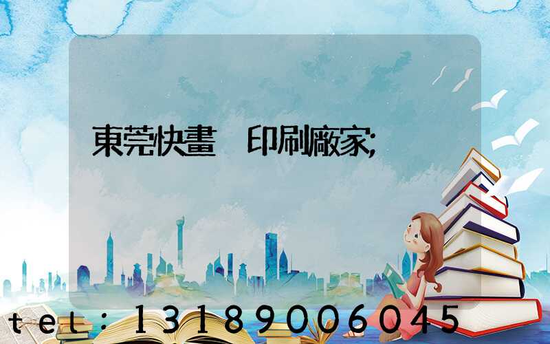 東莞快畫冊印刷廠家