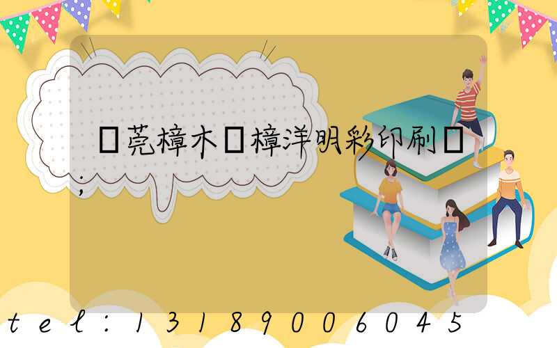 東莞樟木頭樟洋明彩印刷廠