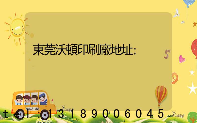 東莞沃頓印刷廠地址