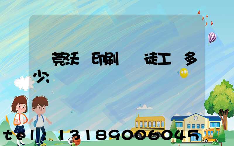 東莞沃頓印刷廠學徒工資多少