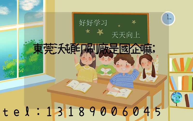 東莞沃頓印刷廠是國企嘛