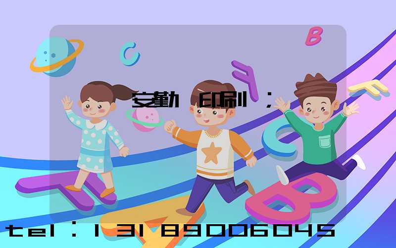 東莞長安勤豐印刷廠