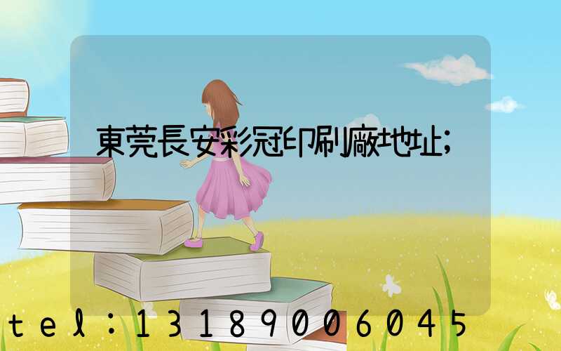 東莞長安彩冠印刷廠地址