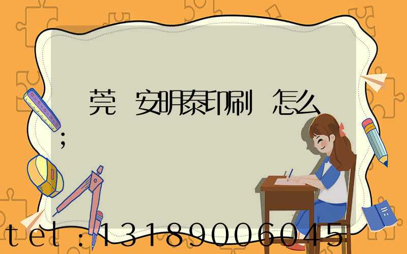 東莞長安明泰印刷廠怎么樣