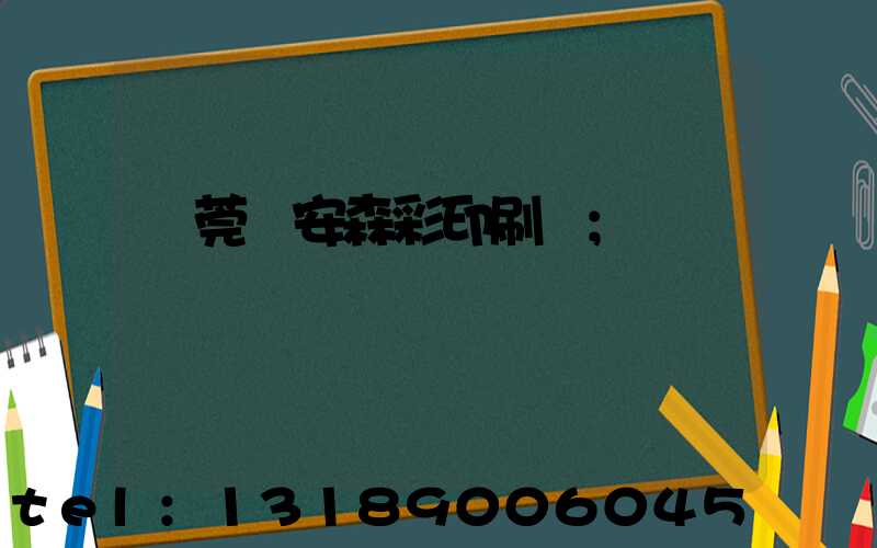 東莞長安森彩印刷廠