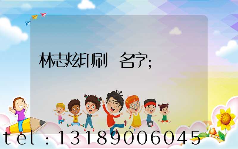 林志炫印刷廠名字