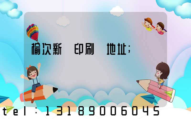 榆次新華印刷廠地址