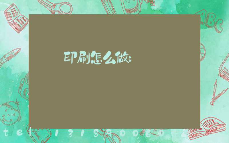 標簽印刷怎么做