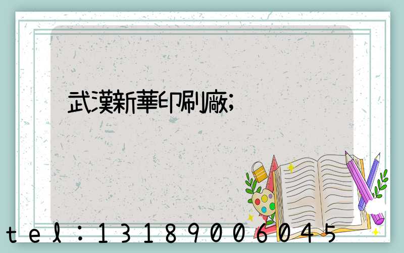 武漢新華印刷廠