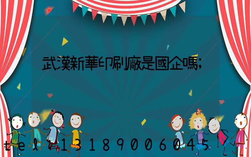 武漢新華印刷廠是國企嗎
