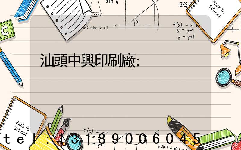 汕頭中興印刷廠