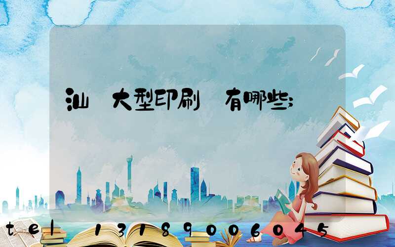 汕頭大型印刷廠有哪些