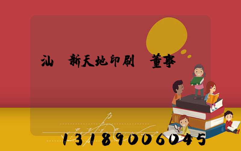 汕頭新天地印刷廠董事長