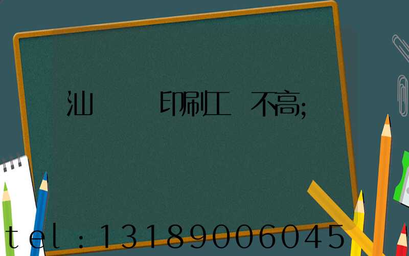 汕頭東風印刷工資不高