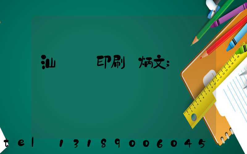 汕頭東風印刷黃炳文