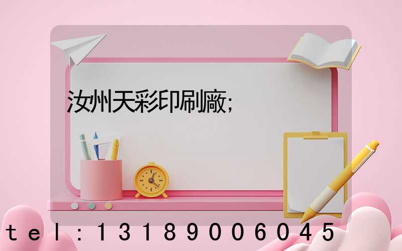 汝州天彩印刷廠