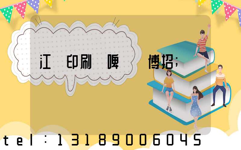 江門印刷廠啤機師傅招