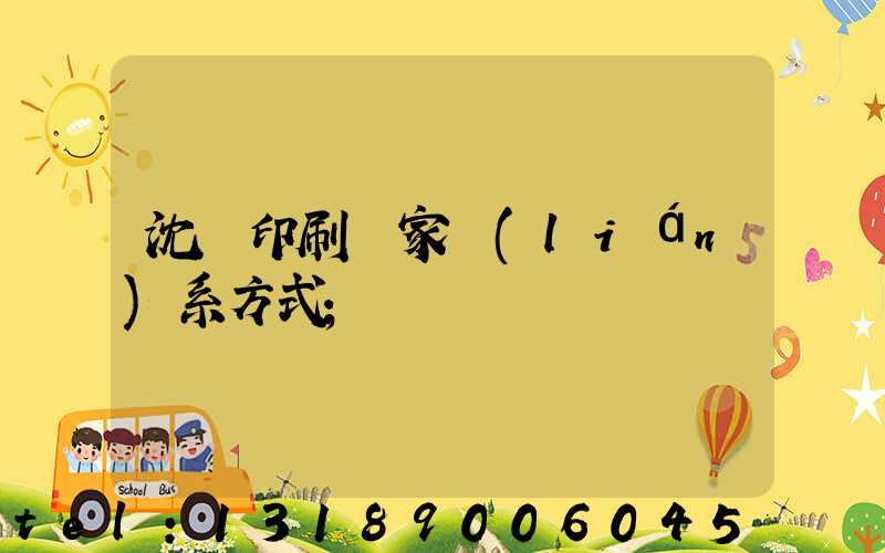 沈陽印刷廠家聯(lián)系方式