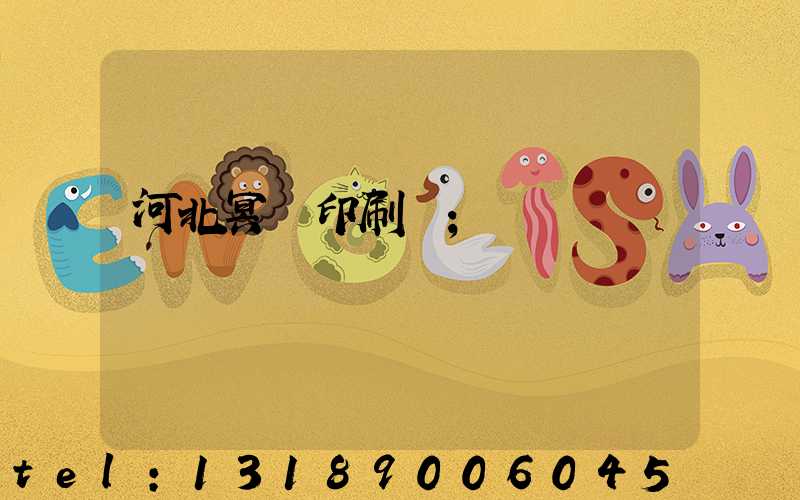 河北冥幣印刷廠