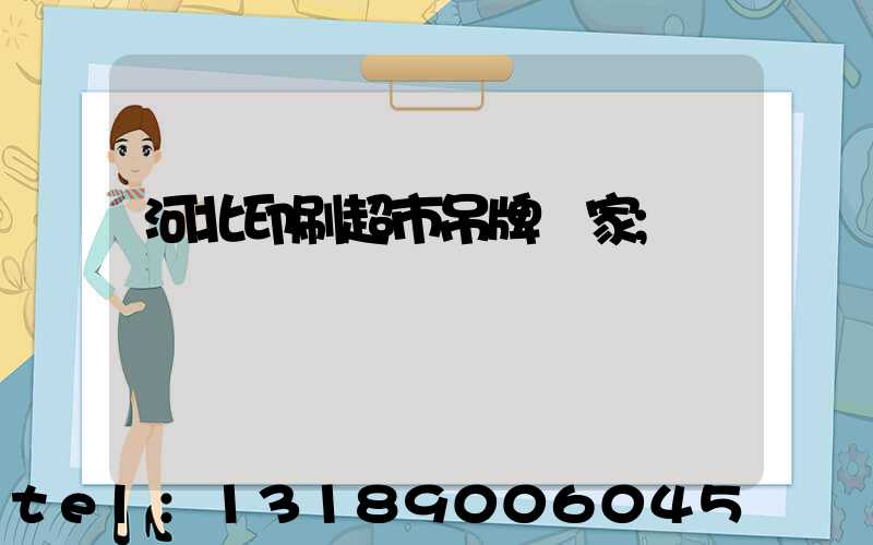 河北印刷超市吊牌廠家