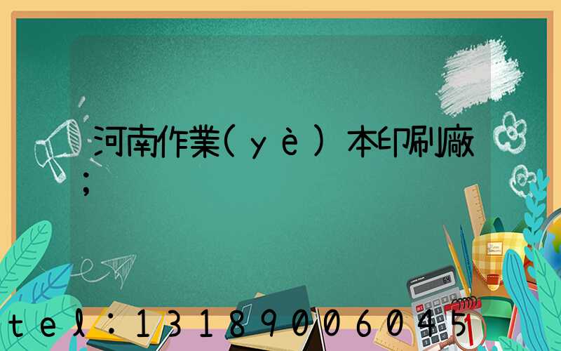 河南作業(yè)本印刷廠