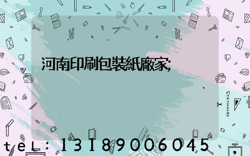 河南印刷包裝紙廠家