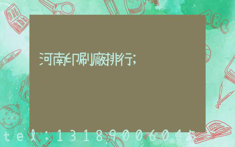 河南印刷廠排行