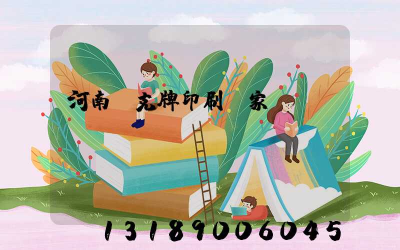 河南撲克牌印刷廠家